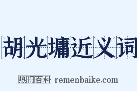 胡光墉近义词是什么意思的图片